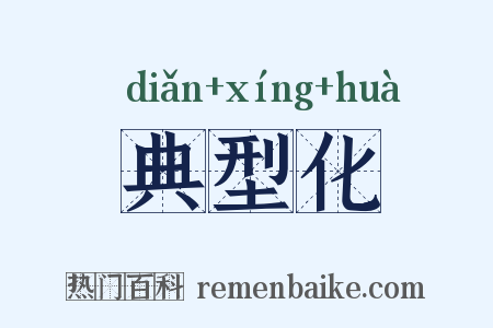典型化是什么意思的图片
